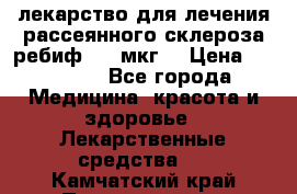 лекарство для лечения рассеянного склероза ребиф  44 мкг  › Цена ­ 40 000 - Все города Медицина, красота и здоровье » Лекарственные средства   . Камчатский край,Петропавловск-Камчатский г.